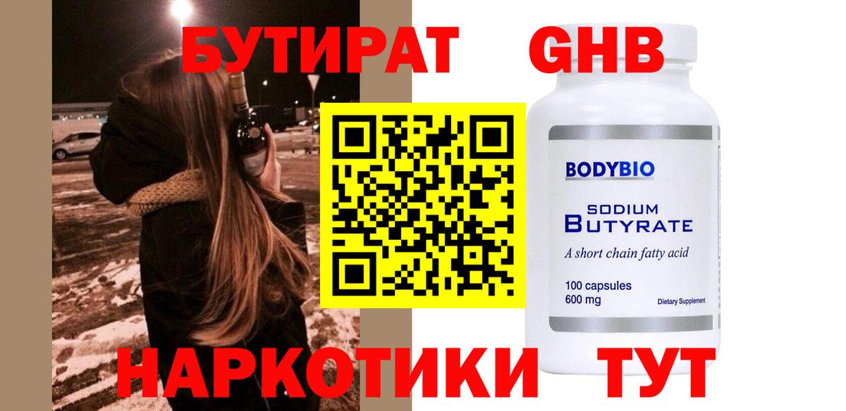 Каменск-Шахтинский  Бутират бутандиол  Вход с VPN 