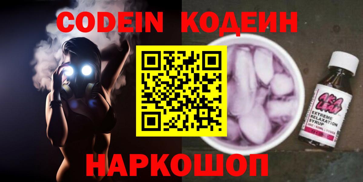 Каменск-Шахтинский  Кодеин напиток Lean (лин)  Codein напиток Lean (лин)  Вход с VPN 